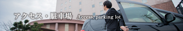 アクセス・駐車場 Access, parking lot