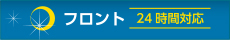 フロント24時間対応