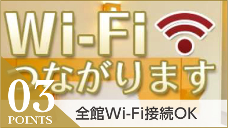 03POINTS 全館Wi-Fi接続OK